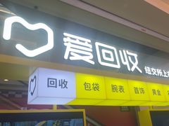 -爱回收(金桥国际商业广场店)