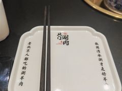 -北门涮肉·铜锅涮肉(南锣鼓巷店)