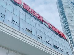 -武汉第一口腔医院(建设大道总院)