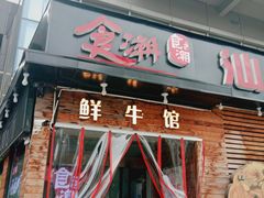 门面-食潮汕头鲜牛馆(望京保利店)