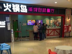 门面-火锅岛潮牌自助餐厅(天津天佑城店)