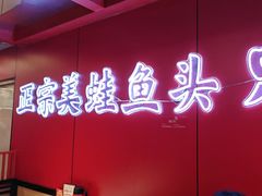 -何师傅美蛙鱼头(汉街店)