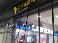 -光启城时尚购物中心