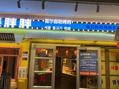 -姜胖胖首尔自助烤肉·蒸汽海鲜大排档(国瑞中心店)