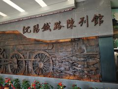 -沈阳铁路陈列馆