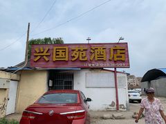 门面-兴国苑酒店