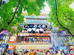 -八一路好吃街(雨田商务大厦店)