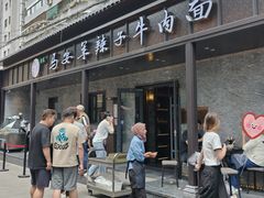 -清真·马安军辣子牛肉面