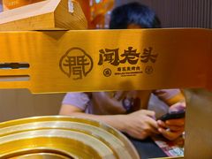 -闻老头·菊花炭烤肉(佛山首店)