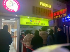 门面-小红旗臭豆腐炸冷面(万达店)