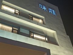 -味莊·青岛菜(云霄路店)