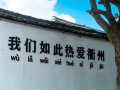 -衢州市博物馆