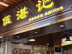 -伍湛记 · 广州老字号(龙津中路店)