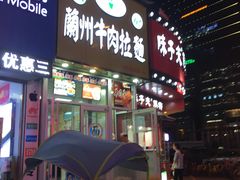 门面-兰州牛肉拉面(合肥店)