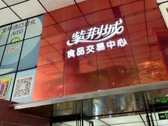 -紫荆城食品交易中心(华强北店)