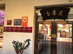 -玉华台饭庄(裕中西里小区店)