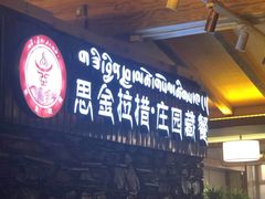 门面-思金拉措庄园藏餐(太阳岛店)