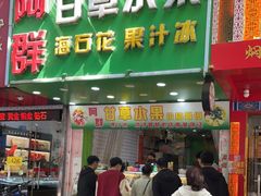 -阿群甘草水果