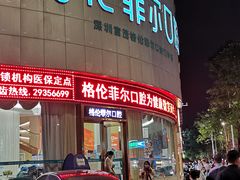-深圳富茂格伦菲尔口腔门诊部(龙华清湖总院)
