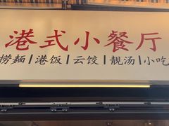 -明記茶餐廳(福田总店)