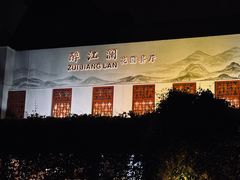 -千滋百味·醉江澜花园餐厅(街道口店)