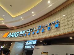-AMG海上明珠影城(上海环球港RealDCinema店)