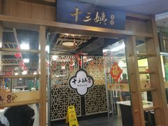 -十三姨工厨顺德美食·宴会·团餐(天河北路店)