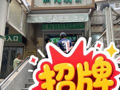 -满记烧饼(牛街东里小区一区店)