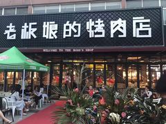 -悦屋老板娘的烤肉店(紫薇田园店)