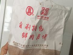 -真老大房鲜肉月饼(南京路步行街店)