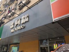门面-米阿糯糕团•酒酿•甜品(莫愁店)