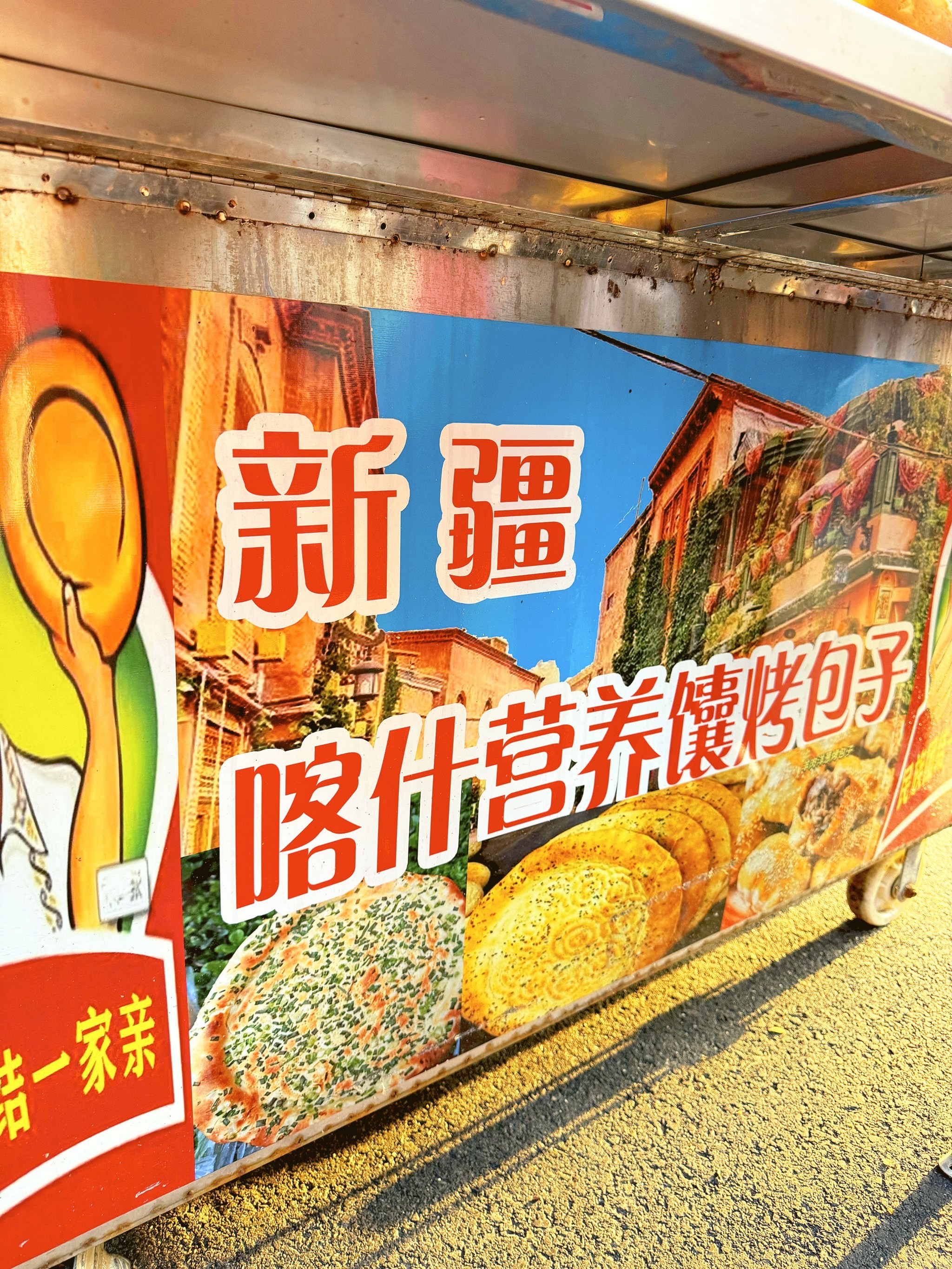 所以新疆烤馕好吃的秘诀就是?