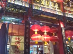 -四宜糕团店(南大街店)