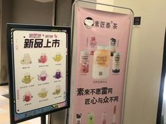 -素匠泰茶(三里屯SOHO工体奶茶店)