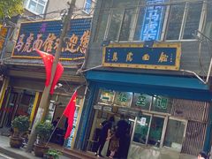 -清真马虎面馆(西七路店)