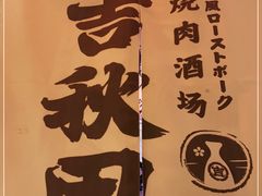 -吉秋田鲜和牛烧肉·肉档自选