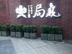 -局气 烤鸭·北京菜(前门店)