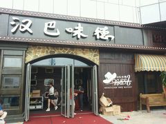 门面-汉巴味德(百年港湾店)