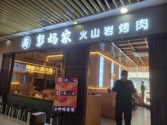 -彭妈家•韩国烤肉料理(张杨路店)