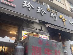 -玲玲涮牛肚(土门坊店)