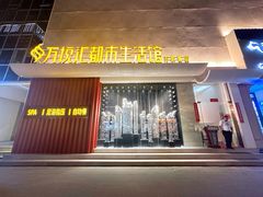 -万悦汇都市生活馆(万象城店)