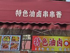 -特色油卤串串(水碾河店)