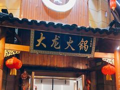 门面-大龙火锅(龙潭寺旗舰店)