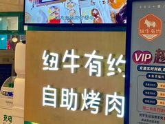 -纽牛有约自助烤肉(漳州中闽店)
