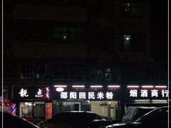 -清真•佬苏记邵阳回民米粉(河西店)