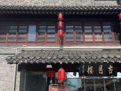 -留芳·文旅古月楼(老街店)