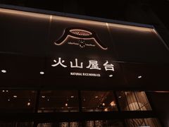 门面-火山屋台(新街口创始店)