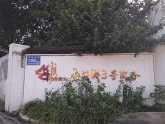 -小溪桥三号院子(华庄店)