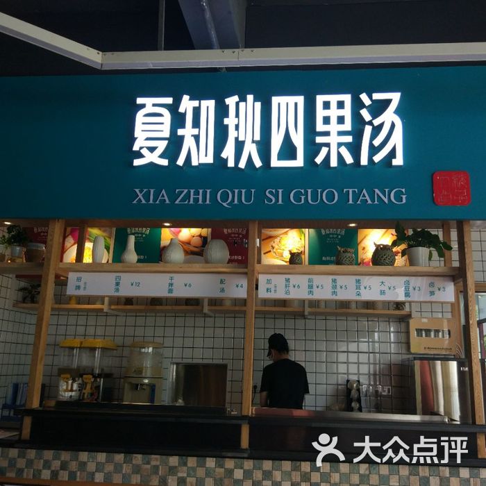 夏知秋四果汤