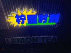 门面-小柠快跑·手打柠檬茶(万松园店)